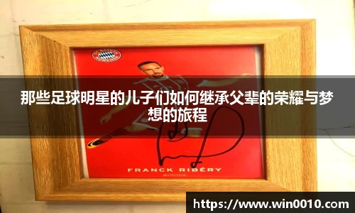 那些足球明星的儿子们如何继承父辈的荣耀与梦想的旅程