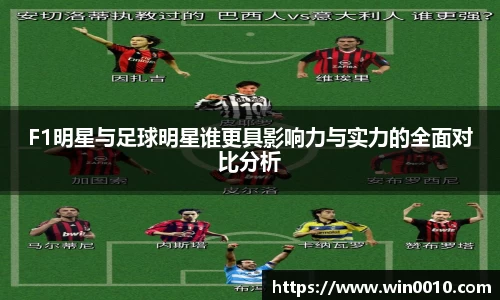 F1明星与足球明星谁更具影响力与实力的全面对比分析