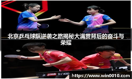 北京乒乓球队逆袭之路揭秘大满贯背后的奋斗与荣耀