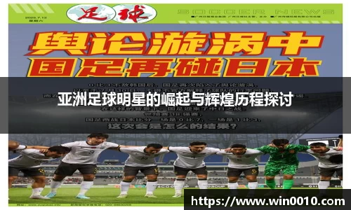 亚洲足球明星的崛起与辉煌历程探讨