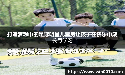 打造梦想中的足球明星儿童房让孩子在快乐中成长与学习