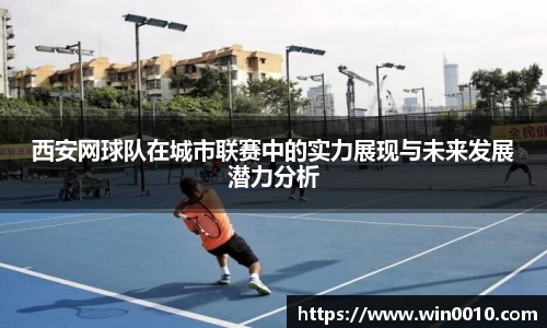 西安网球队在城市联赛中的实力展现与未来发展潜力分析