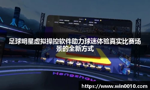 足球明星虚拟操控软件助力球迷体验真实比赛场景的全新方式