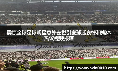 震惊全球足球明星意外去世引发球迷哀悼和媒体热议视频报道